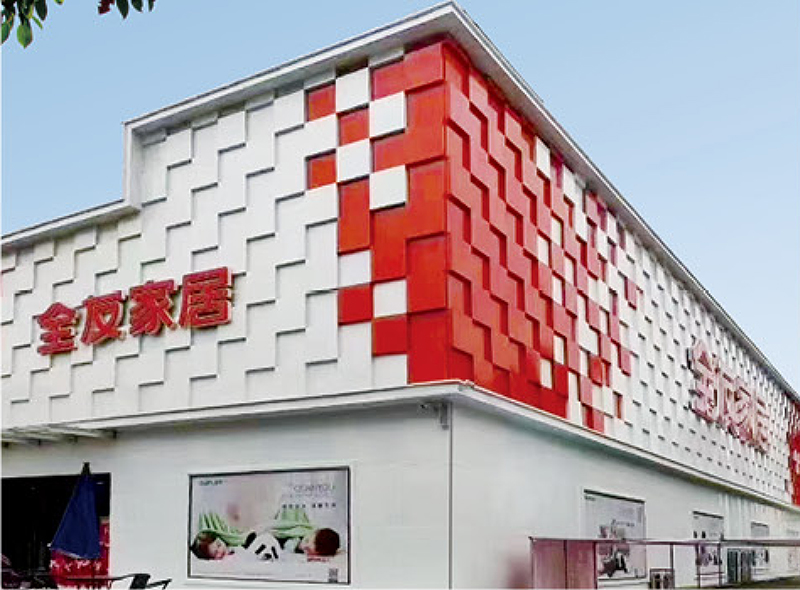 全友家居连锁店